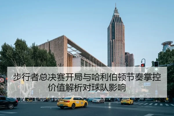 步行者总决赛开局与哈利伯顿节奏掌控价值解析对球队影响