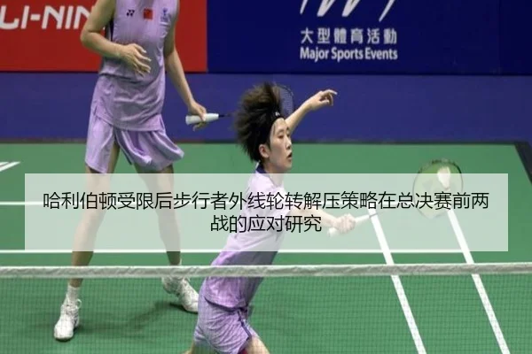ha-li-bo-dun-shou-xian-hou-bu-xing-zhe-wai-xian-lun-zhuan-jie-ya-ce-lve-zai-zong-jue-sai-qian-liang-zhan-de-ying-dui-2-422.jpg
