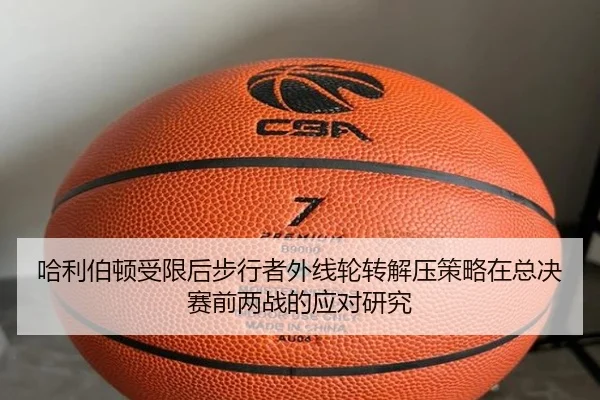 哈利伯顿受限后步行者外线轮转解压策略在总决赛前两战的应对研究