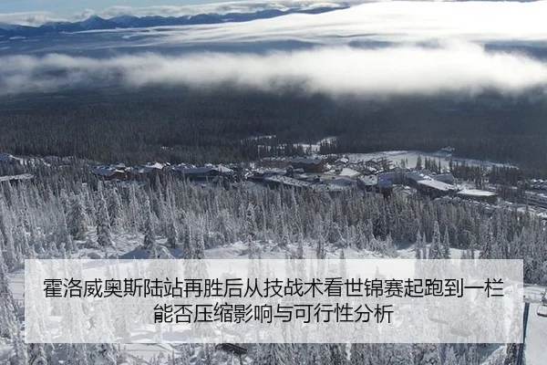霍洛威奥斯陆站再胜后从技战术看世锦赛起跑到一栏能否压缩影响与可行性分析