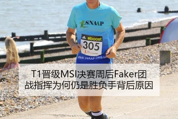 T1晋级MSI决赛周后Faker团战指挥为何仍是胜负手背后原因